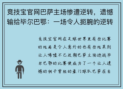 竞技宝官网巴萨主场惨遭逆转，遗憾输给毕尔巴鄂：一场令人扼腕的逆转之战