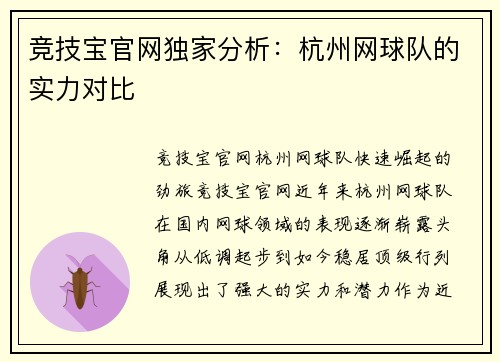 竞技宝官网独家分析：杭州网球队的实力对比