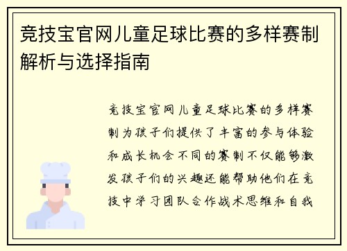 竞技宝官网儿童足球比赛的多样赛制解析与选择指南