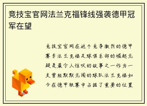 竞技宝官网法兰克福锋线强袭德甲冠军在望