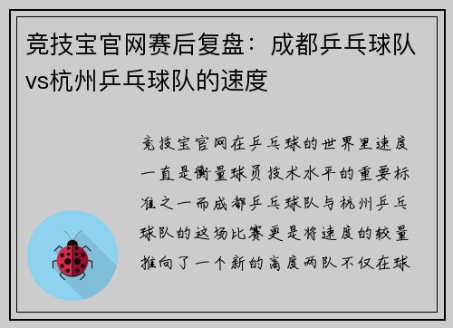 竞技宝官网赛后复盘：成都乒乓球队vs杭州乒乓球队的速度