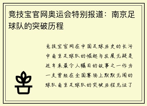 竞技宝官网奥运会特别报道：南京足球队的突破历程
