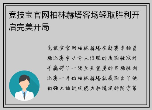 竞技宝官网柏林赫塔客场轻取胜利开启完美开局