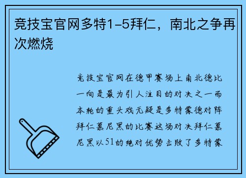 竞技宝官网多特1-5拜仁，南北之争再次燃烧