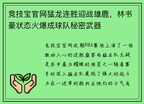 竞技宝官网猛龙连胜迎战雄鹿，林书豪状态火爆成球队秘密武器