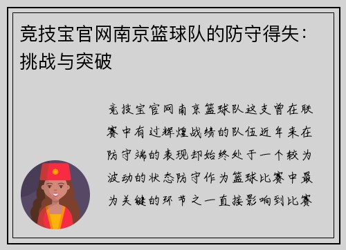 竞技宝官网南京篮球队的防守得失：挑战与突破