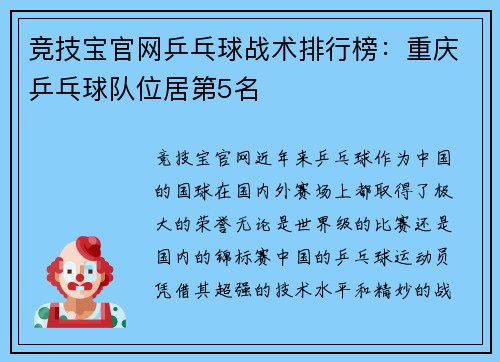 竞技宝官网乒乓球战术排行榜：重庆乒乓球队位居第5名