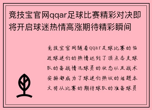 竞技宝官网qqar足球比赛精彩对决即将开启球迷热情高涨期待精彩瞬间