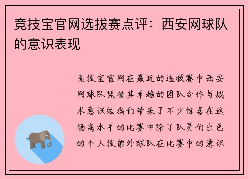 竞技宝官网选拔赛点评：西安网球队的意识表现