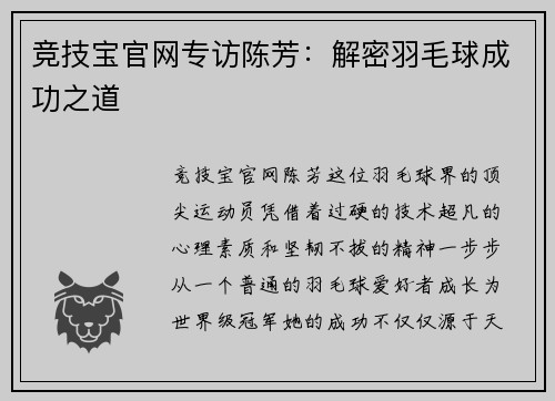 竞技宝官网专访陈芳：解密羽毛球成功之道
