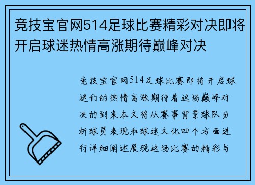 竞技宝官网514足球比赛精彩对决即将开启球迷热情高涨期待巅峰对决