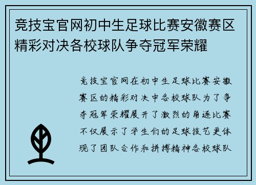 竞技宝官网初中生足球比赛安徽赛区精彩对决各校球队争夺冠军荣耀