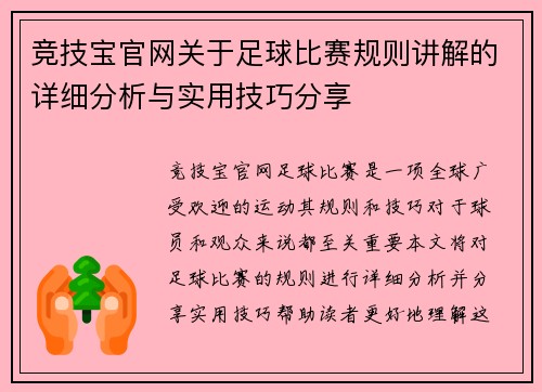 竞技宝官网关于足球比赛规则讲解的详细分析与实用技巧分享