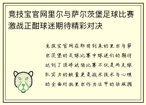 竞技宝官网里尔与萨尔茨堡足球比赛激战正酣球迷期待精彩对决