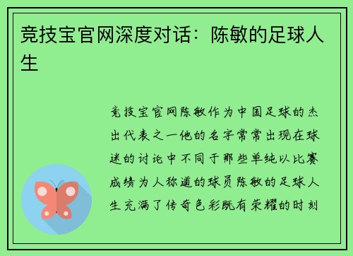 竞技宝官网深度对话：陈敏的足球人生