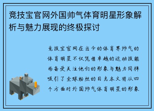 竞技宝官网外国帅气体育明星形象解析与魅力展现的终极探讨