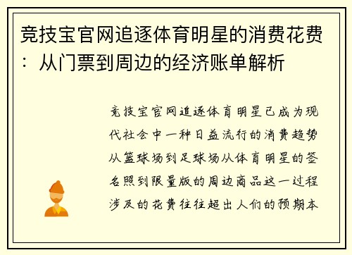 竞技宝官网追逐体育明星的消费花费：从门票到周边的经济账单解析