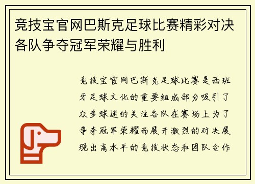 竞技宝官网巴斯克足球比赛精彩对决各队争夺冠军荣耀与胜利