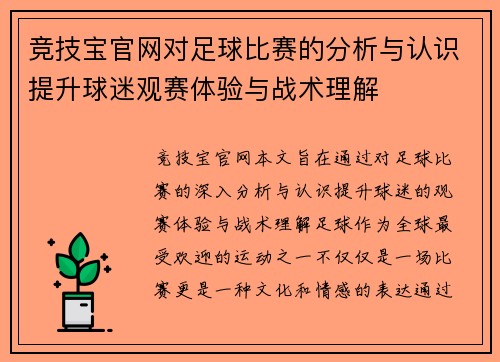 竞技宝官网对足球比赛的分析与认识提升球迷观赛体验与战术理解