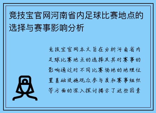 竞技宝官网河南省内足球比赛地点的选择与赛事影响分析