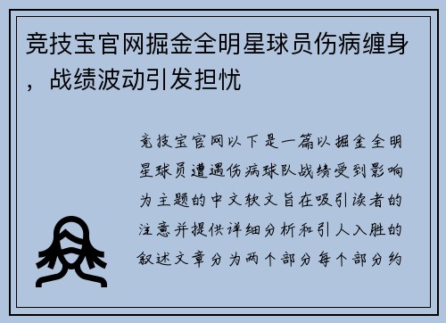 竞技宝官网掘金全明星球员伤病缠身，战绩波动引发担忧