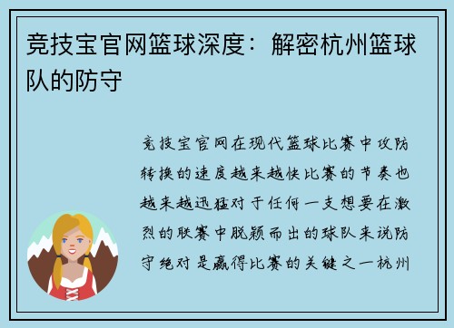 竞技宝官网篮球深度：解密杭州篮球队的防守
