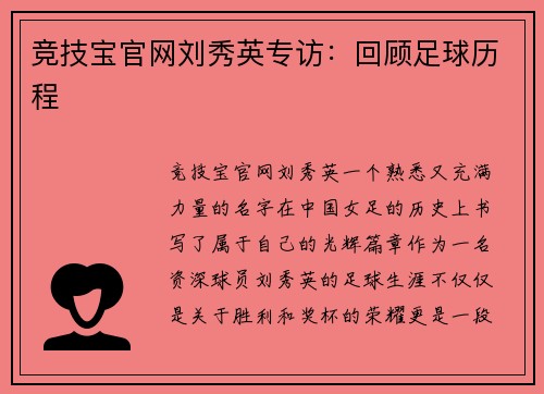 竞技宝官网刘秀英专访：回顾足球历程
