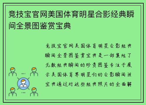竞技宝官网美国体育明星合影经典瞬间全景图鉴赏宝典