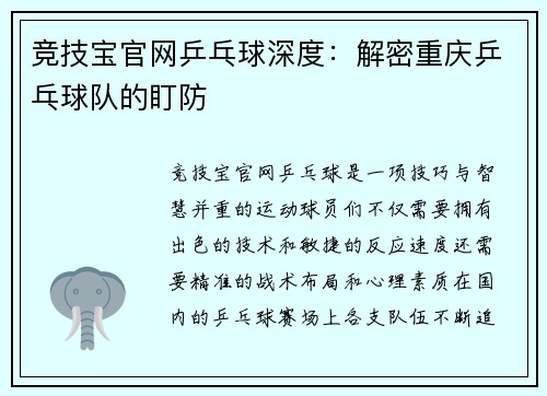 竞技宝官网乒乓球深度：解密重庆乒乓球队的盯防