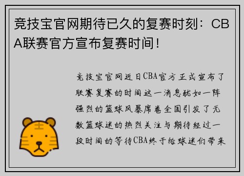 竞技宝官网期待已久的复赛时刻：CBA联赛官方宣布复赛时间！
