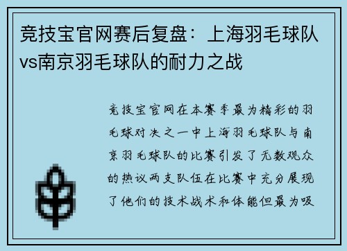 竞技宝官网赛后复盘：上海羽毛球队vs南京羽毛球队的耐力之战