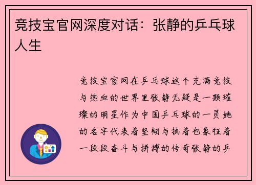 竞技宝官网深度对话：张静的乒乓球人生