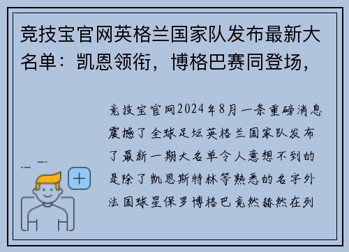 竞技宝官网英格兰国家队发布最新大名单：凯恩领衔，博格巴赛同登场，打造无敌战舰