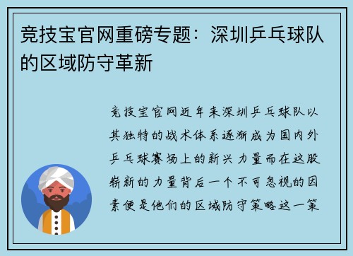 竞技宝官网重磅专题：深圳乒乓球队的区域防守革新