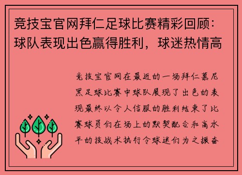竞技宝官网拜仁足球比赛精彩回顾：球队表现出色赢得胜利，球迷热情高涨