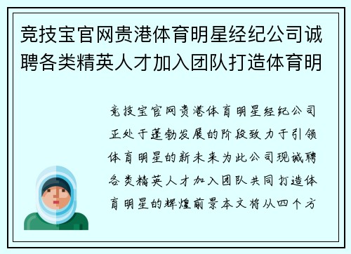 竞技宝官网贵港体育明星经纪公司诚聘各类精英人才加入团队打造体育明星新未来