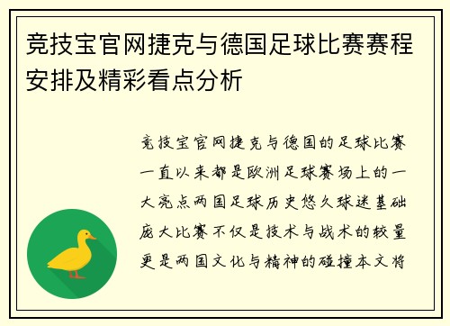竞技宝官网捷克与德国足球比赛赛程安排及精彩看点分析