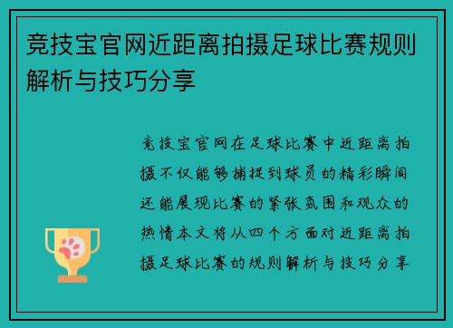 竞技宝官网近距离拍摄足球比赛规则解析与技巧分享