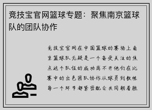 竞技宝官网篮球专题：聚焦南京篮球队的团队协作