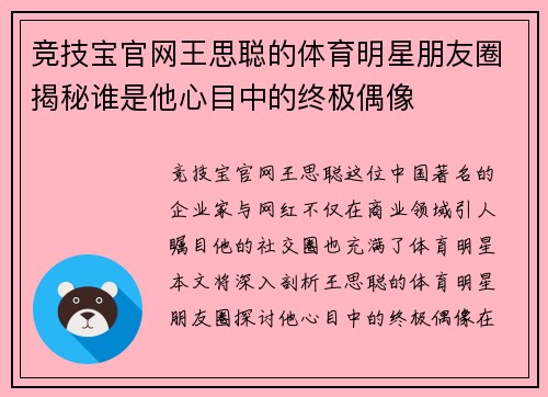 竞技宝官网王思聪的体育明星朋友圈揭秘谁是他心目中的终极偶像