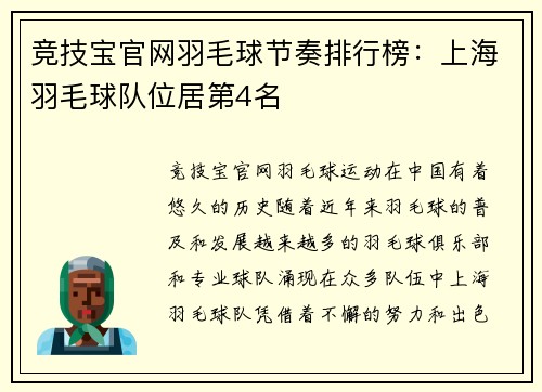 竞技宝官网羽毛球节奏排行榜：上海羽毛球队位居第4名