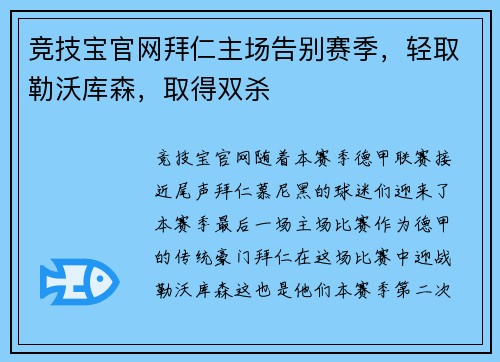 竞技宝官网拜仁主场告别赛季，轻取勒沃库森，取得双杀