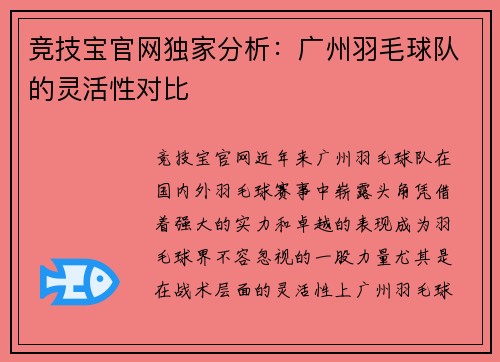 竞技宝官网独家分析：广州羽毛球队的灵活性对比