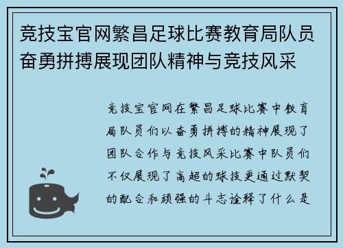 竞技宝官网繁昌足球比赛教育局队员奋勇拼搏展现团队精神与竞技风采