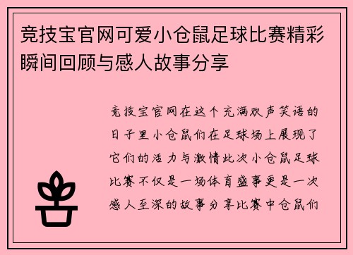 竞技宝官网可爱小仓鼠足球比赛精彩瞬间回顾与感人故事分享