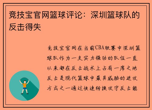 竞技宝官网篮球评论：深圳篮球队的反击得失