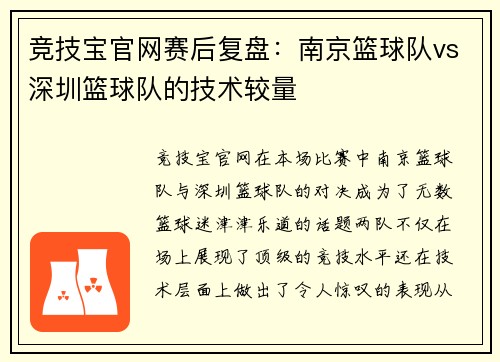 竞技宝官网赛后复盘：南京篮球队vs深圳篮球队的技术较量