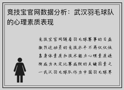 竞技宝官网数据分析：武汉羽毛球队的心理素质表现