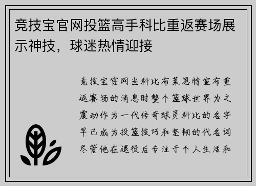 竞技宝官网投篮高手科比重返赛场展示神技，球迷热情迎接