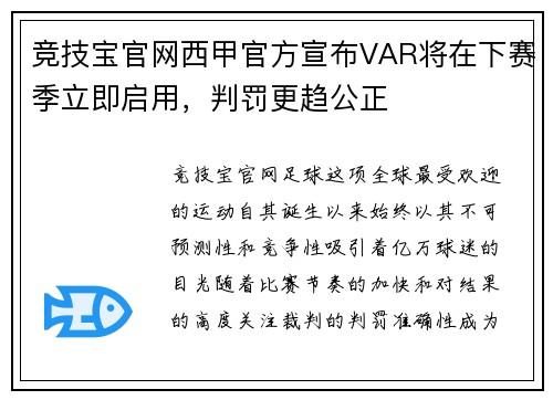 竞技宝官网西甲官方宣布VAR将在下赛季立即启用，判罚更趋公正